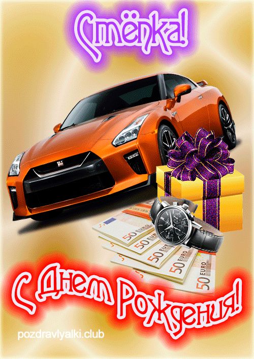 Яркая открытка с машиной с днем рождения Стёпка