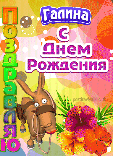 Красивая открытка с днем рождения Галина девочке