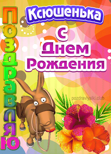 Красивая открытка с днем рождения Ксюшенька девочке