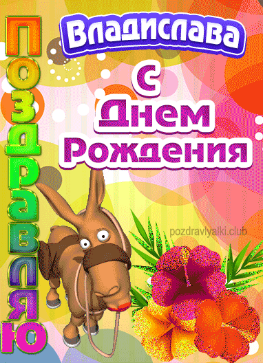Красивая открытка с днем рождения Владислава девочке
