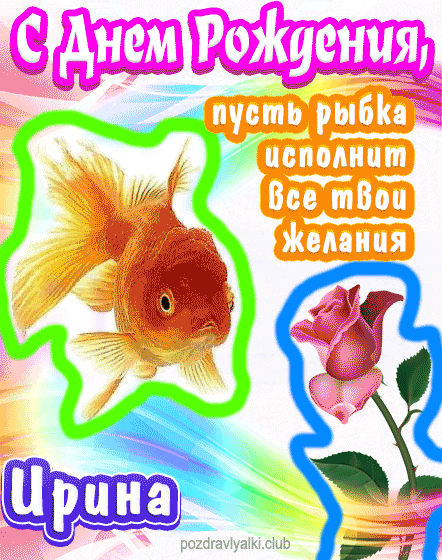 С днем рождения Ирина пусть рыбка исполнит все твои желания