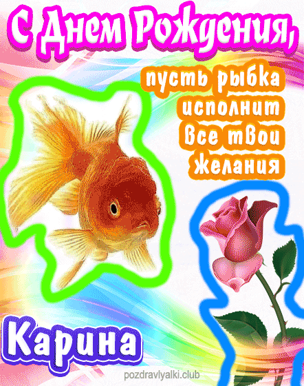 С днем рождения Карина пусть рыбка исполнит все твои желания