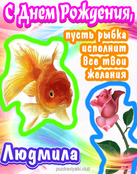 С днем рождения Людмила пусть рыбка исполнит все твои желания