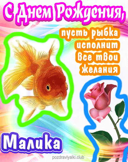 С днем рождения Малика пусть рыбка исполнит все твои желания