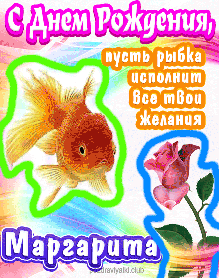 С днем рождения Маргарита пусть рыбка исполнит все твои желания