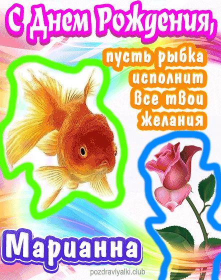 С днем рождения Марианна пусть рыбка исполнит все твои желания