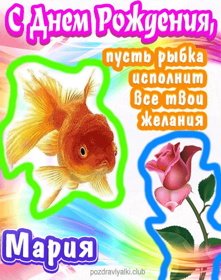 С днем рождения Мария пусть рыбка исполнит все твои желания