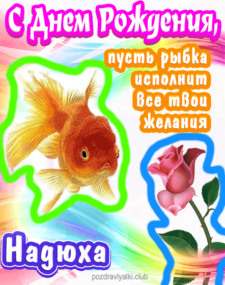 С днем рождения Надюха пусть рыбка исполнит все твои желания