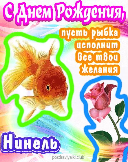 С днем рождения Нинель пусть рыбка исполнит все твои желания