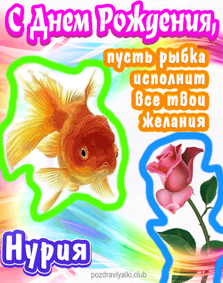С днем рождения Нурия пусть рыбка исполнит все твои желания