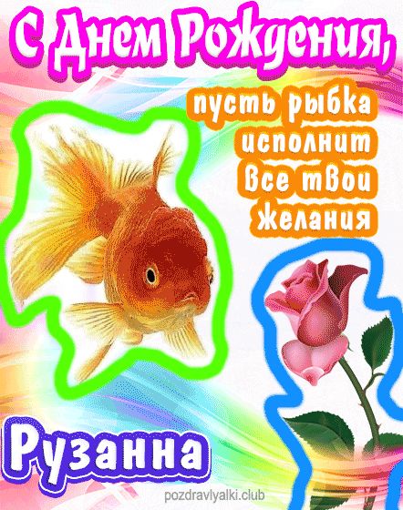 С днем рождения Рузанна пусть рыбка исполнит все твои желания