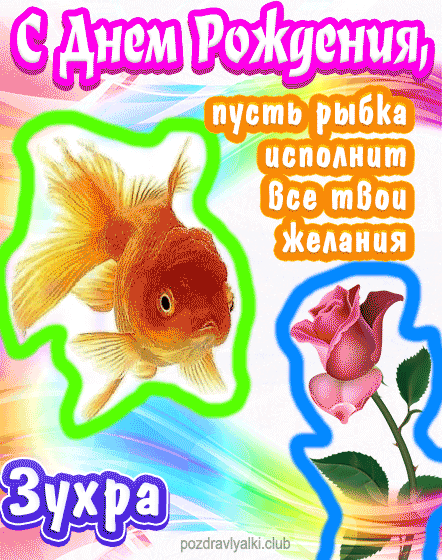 С днем рождения Зухра пусть рыбка исполнит все твои желания