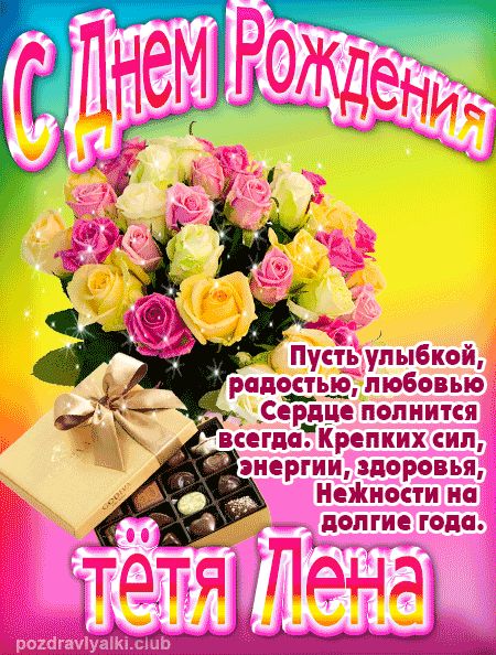 С днем рождения тетя лена поздравления - фото и картинки fitdiets.ru