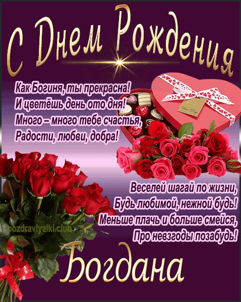 С Днем Рождения Богдана открытка