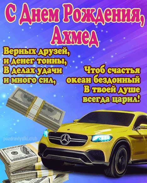 С Днем Рождения Ахмед открытка