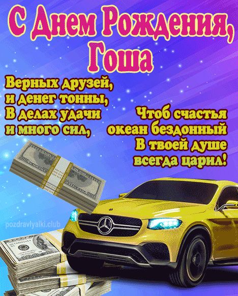 С Днем Рождения Гоша открытка