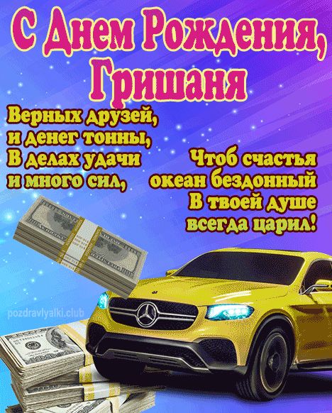 С Днем Рождения Гришаня открытка