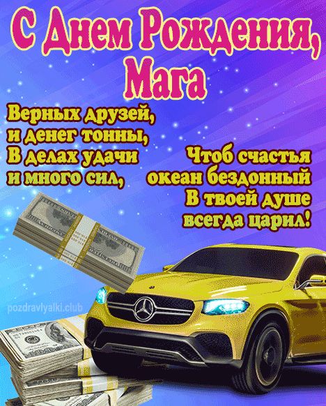 С Днем Рождения Мага открытка