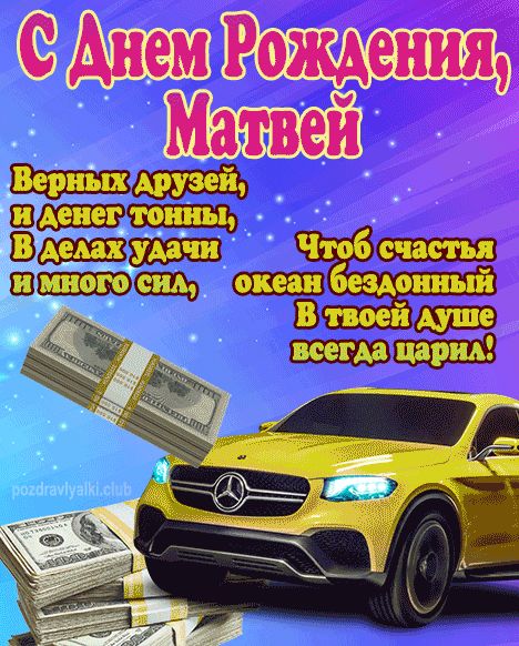 С Днем Рождения Матвей открытка