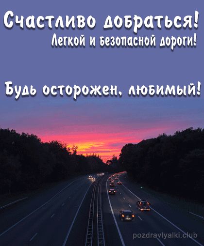 Картинки с пожеланиями удачной дороги и счастливого пути в дорогу (47 фото)
