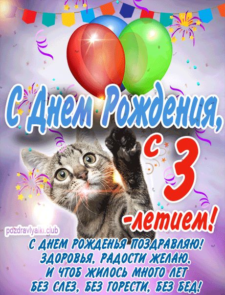 С 3 летием открытка