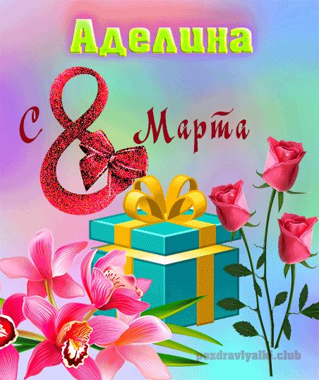 Аделина с 8 марта картинка