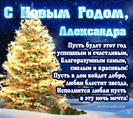 Александра С Новым Годом открытка поздравительная