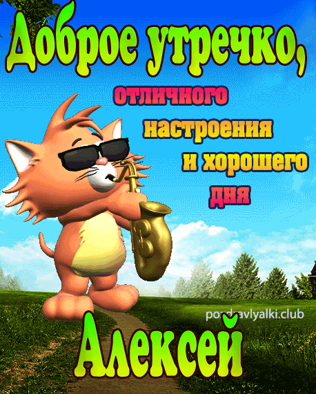 Доброе утречко Алексей открытка