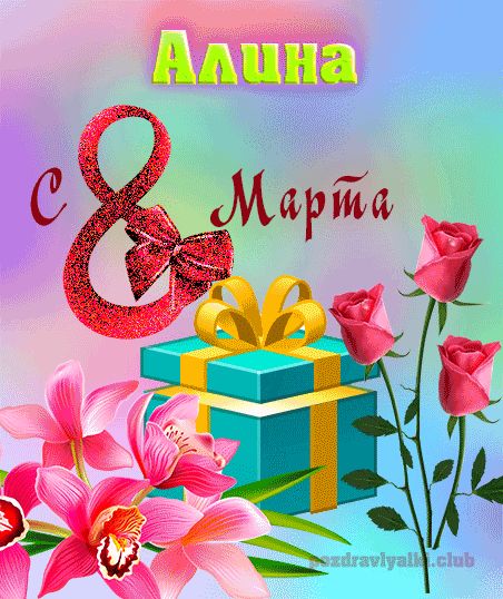 Алина с 8 марта картинка