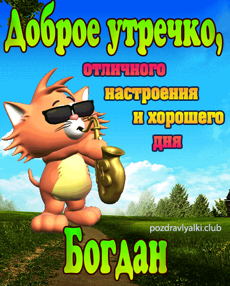 Доброе утречко Богдан открытка