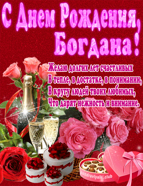 С Днем Рождения Богдана открытка яркая