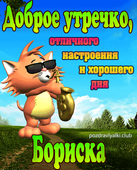 Доброе утречко Бориска открытка