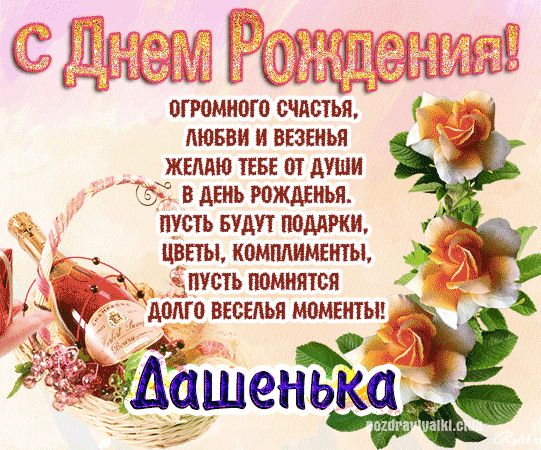 С Днем Рождения Дашенька поздравление женщине