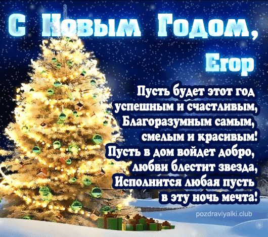 Егор С Новым Годом открытка поздравительная