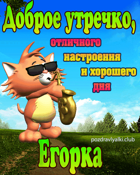 Доброе утречко Егорка открытка
