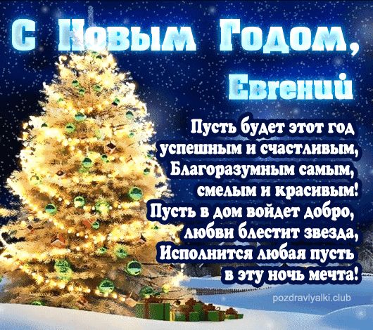 Евгений С Новым Годом открытка поздравительная