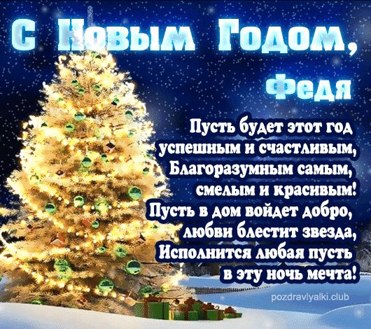 Федя С Новым Годом открытка поздравительная