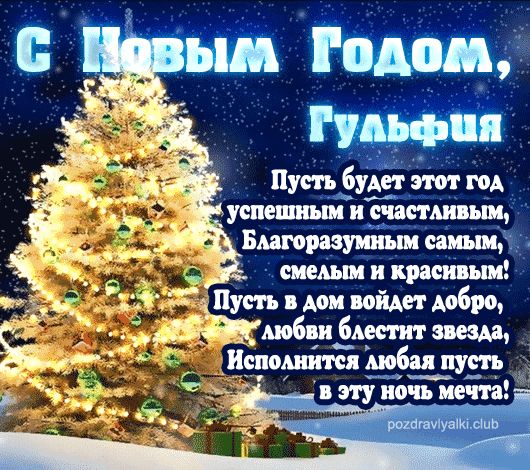 Гульфия С Новым Годом открытка поздравительная