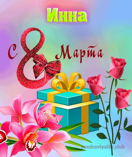 Инна с 8 марта картинка