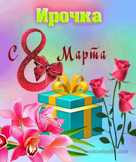 Ирочка с 8 марта картинка