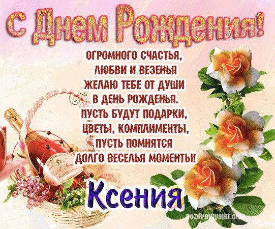 С Днем Рождения Ксения поздравление женщине