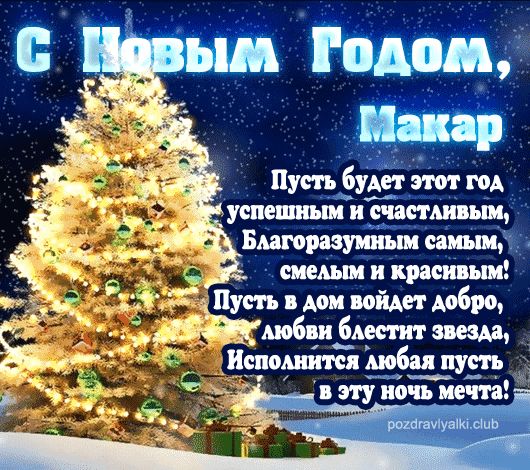 Макар С Новым Годом открытка поздравительная