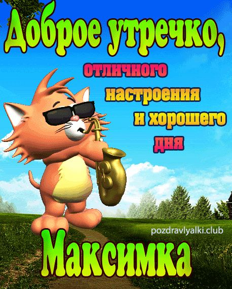 Доброе утречко Максимка открытка