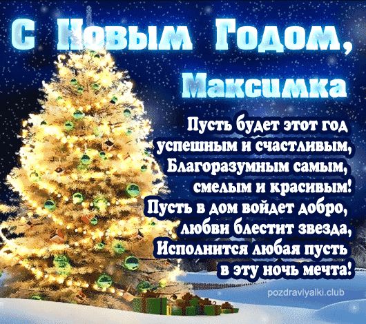 Максимка С Новым Годом открытка поздравительная