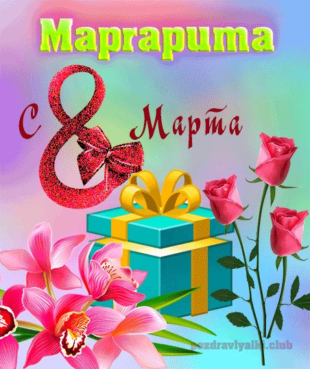 Маргарита с 8 марта картинка