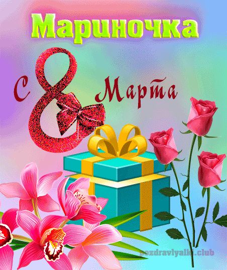 Мариночка с 8 марта картинка