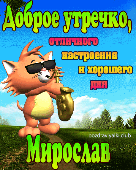 Доброе утречко Мирослав открытка