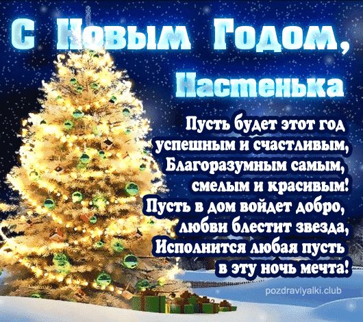 Настенька С Новым Годом открытка поздравительная