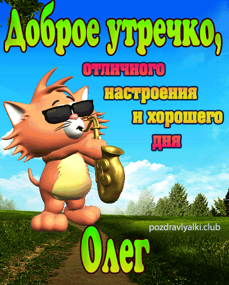 Доброе утречко Олег открытка