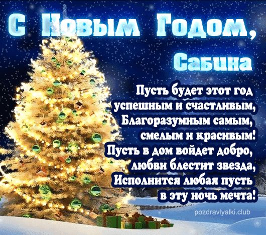 Сабина С Новым Годом открытка поздравительная